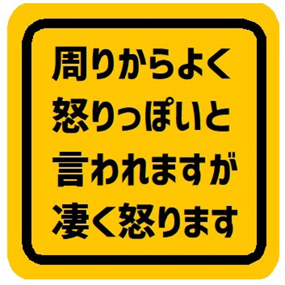 周りからよく怒りっぽいと言われる カー マグネットステッカー 1枚目の画像