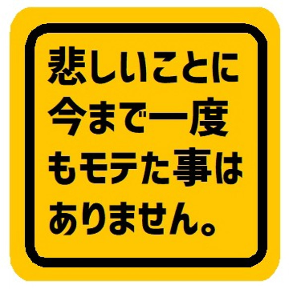 今までにモテたことはありません カー マグネットステッカー 1枚目の画像