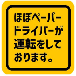 ほぼペーパードライバーが運転しております カー マグネットステッカー 1枚目の画像