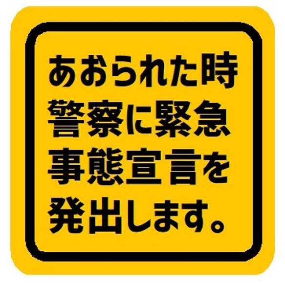 あおられた時 警察に緊急事態宣言 マグネットステッカー 1枚目の画像