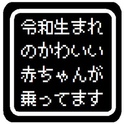 ゲーム風 ドット文字 令和生まれの赤ちゃん乗ってます カー マグネットステッカー 1枚目の画像