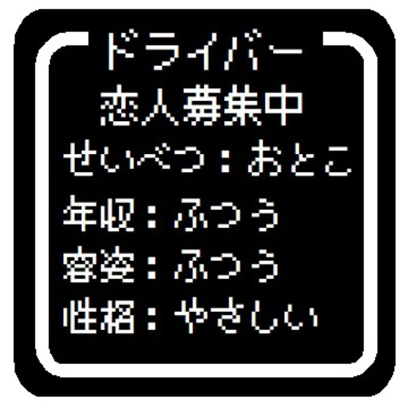 ゲーム風 ドット文字 恋人募集中 おとこ カー マグネットステッカー 1枚目の画像