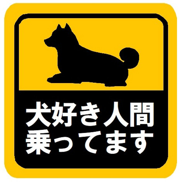 犬好き人間乗ってます カー マグネットステッカー 1枚目の画像