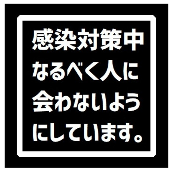 玄関 マグネットステッカー 感染対策中 なるべく人には会いません 1枚目の画像