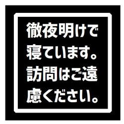 玄関 マグネットステッカー 徹夜明けで寝ています 訪問は遠慮して 1枚目の画像