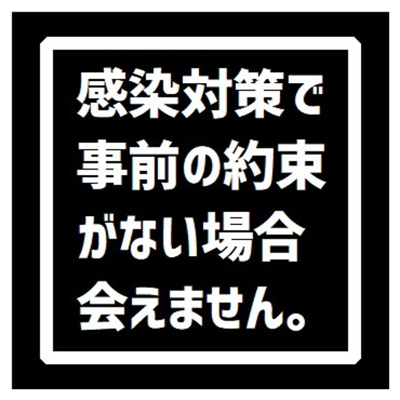 玄関 マグネットステッカー 感染対策で事前予約なしでは会えません 1枚目の画像