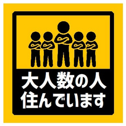 玄関 マグネットステッカー 大人数の人が住んでます 1枚目の画像