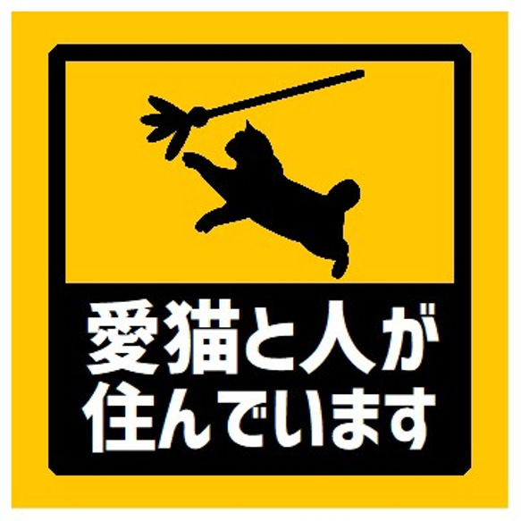 玄関 マグネットステッカー 愛猫と人が住んでます 1枚目の画像