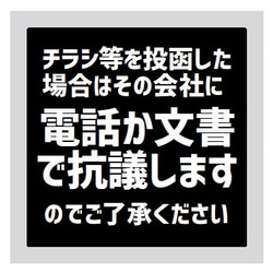 玄関 マグネットステッカー チラシ投函したら その会社に抗議します 1枚目の画像