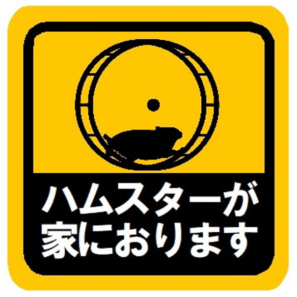 ハムスターが家におります カー マグネットステッカー 1枚目の画像