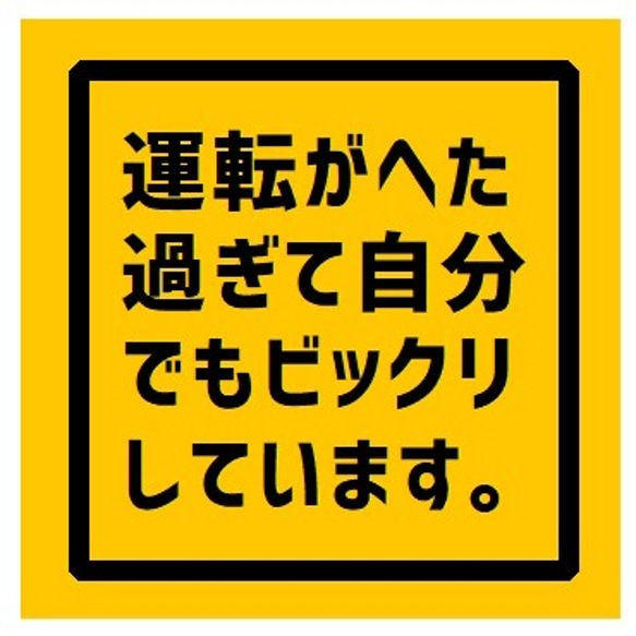 運転がヘタ過ぎて自分でもビックリ カー マグネットステッカー 1枚目の画像