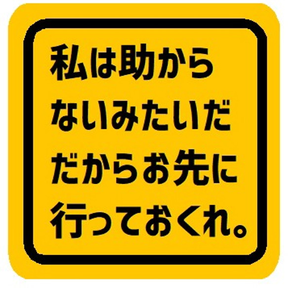 私は助からないから先に行ってくれ お先にどうぞ カー マグネットステッカー 1枚目の画像