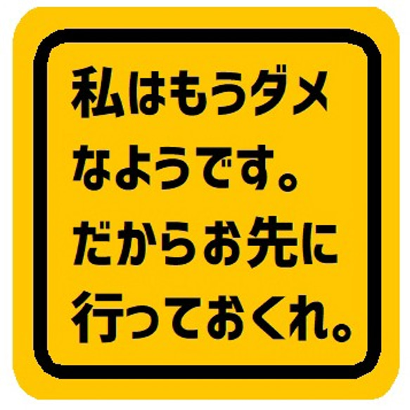 私はもうダメなので先に行ってくれ お先にどうぞ カー マグネットステッカー 1枚目の画像