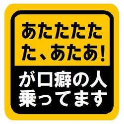 あたたたた、あたあ！が口癖 乗ってます カー マグネットステッカー 1枚目の画像