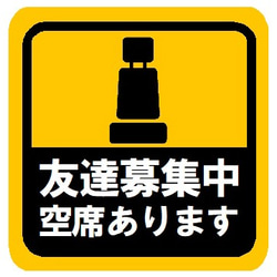 友達募集中 空席あります カー マグネットステッカー 1枚目の画像