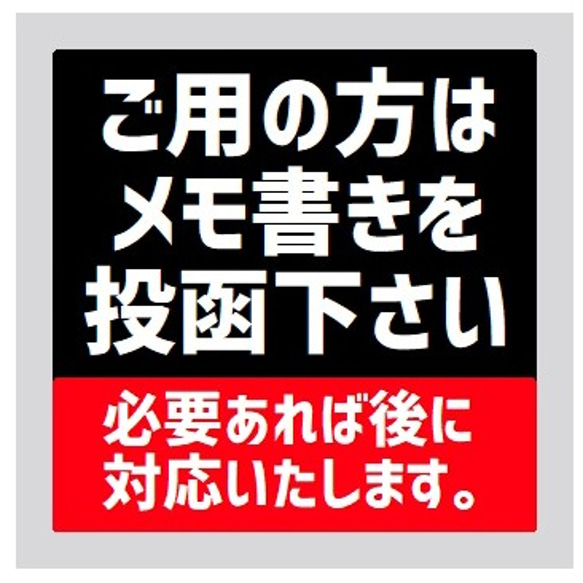 玄関 マグネットステッカー ご用の方はメモ書きを投函下さい 1枚目の画像