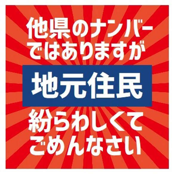 レトロ看板風 他県ナンバーですが地元住民 カー マグネットステッカー 