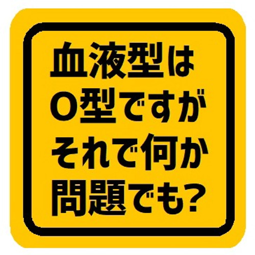 血液型O型ですがそれで何か問題でも？ カー マグネットステッカー 
