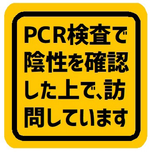 PCR検査で陰性 確認した上で訪問してます カー マグネットステッカー 