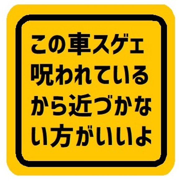 この車スゲェ呪われてるから近づかない方がいいよ カー マグネットステッカー 1枚目の画像