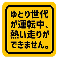 ゆとり世代が運転中 熱い走りができません カー マグネットステッカー 1枚目の画像