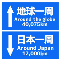 道路標識風 地球一周 日本一周の距離 おもしろ カー マグネットステッカー 1枚目の画像