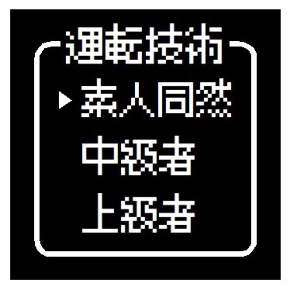 ゲーム風 ドット文字 運転技術 素人同然 おもしろ カー マグネットステッカー 1枚目の画像