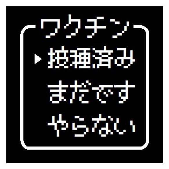 ゲーム風 ドット文字 ワクチン接種済み おもしろ カー マグネットステッカー 1枚目の画像