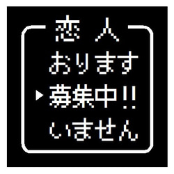 ゲーム風 ドット文字 恋人募集中 おもしろ カー マグネットステッカー 1枚目の画像