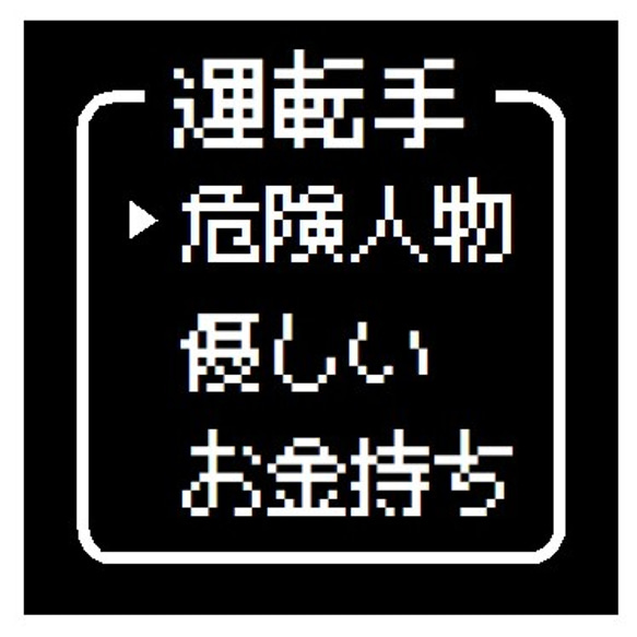 ゲーム風 ドット文字 運転手 危険人物 おもしろ カー マグネットステッカー 1枚目の画像