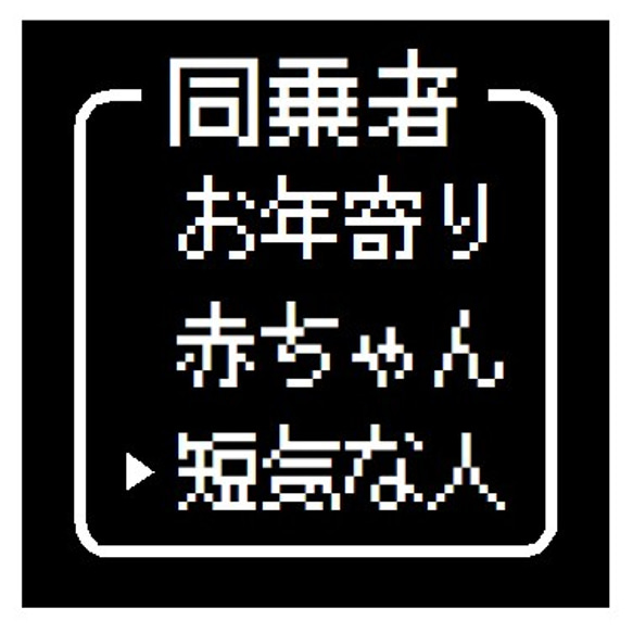 ゲーム風 ドット文字 同乗者は短気な人 おもしろ カー マグネットステッカー 1枚目の画像