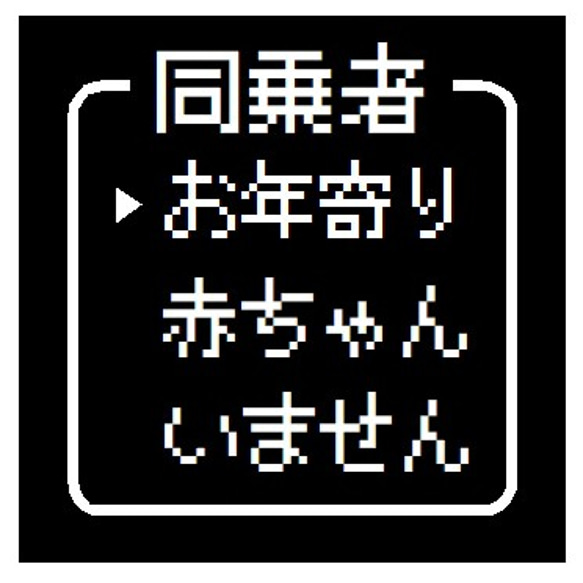 ゲーム風 ドット文字 お年寄り乗ってます おもしろ カー マグネットステッカー 1枚目の画像