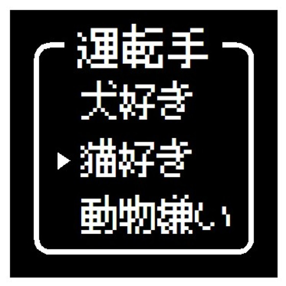 ゲーム風 ドット文字 運転手 猫好き おもしろ カー マグネットステッカー 1枚目の画像