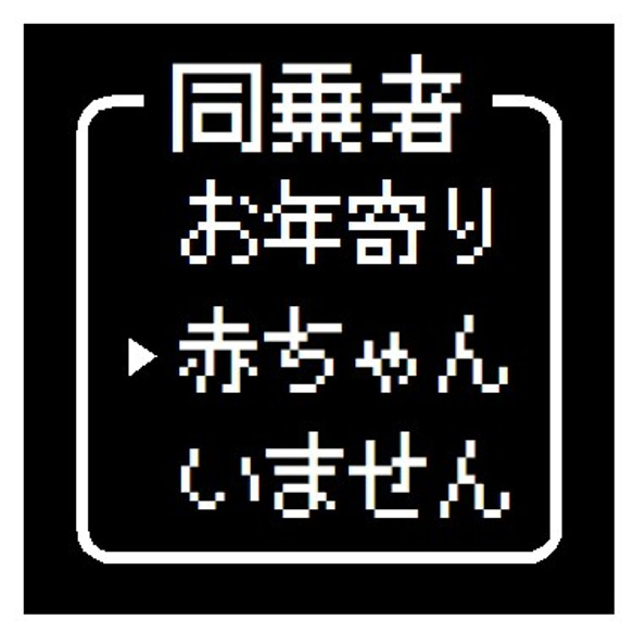 ゲーム風 ドット文字 赤ちゃん乗ってます おもしろ カー マグネットステッカー 1枚目の画像