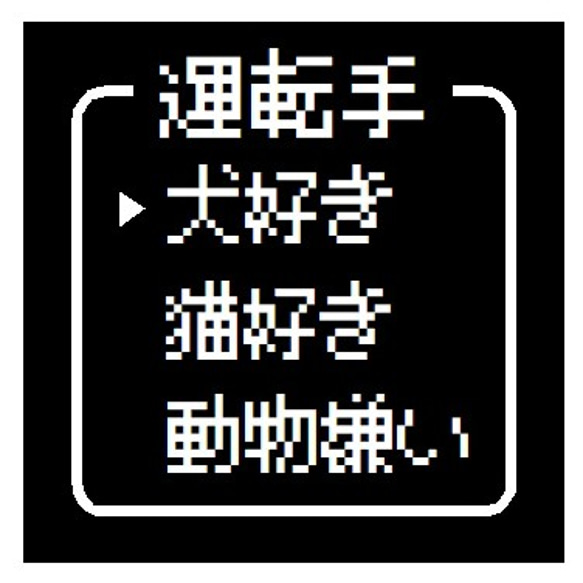 ゲーム風 ドット文字 運転手 犬好き おもしろ カー マグネットステッカー 1枚目の画像