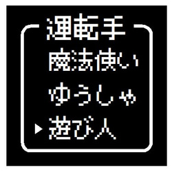 ゲーム風 ドット文字 運転手 遊び人 おもしろ カー マグネットステッカー 1枚目の画像