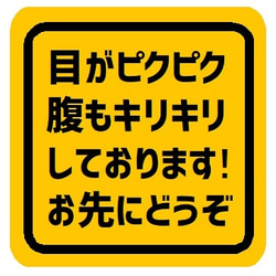 目がピクピク腹もキリキリしてます お先にどうぞ カー マグネットステッカー 1枚目の画像