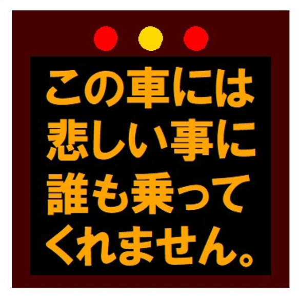 高速電光掲示板風 悲しい事に誰も乗ってくれない カー マグネットステッカー 1枚目の画像