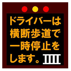 高速電光掲示板風 横断歩道で一時停止します カー マグネットステッカー 1枚目の画像