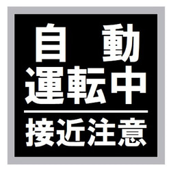 自動運転中 接近注意 カー マグネットステッカー 1枚目の画像