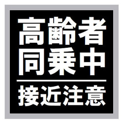 高齢者同乗中 接近注意 カー マグネットステッカー 1枚目の画像