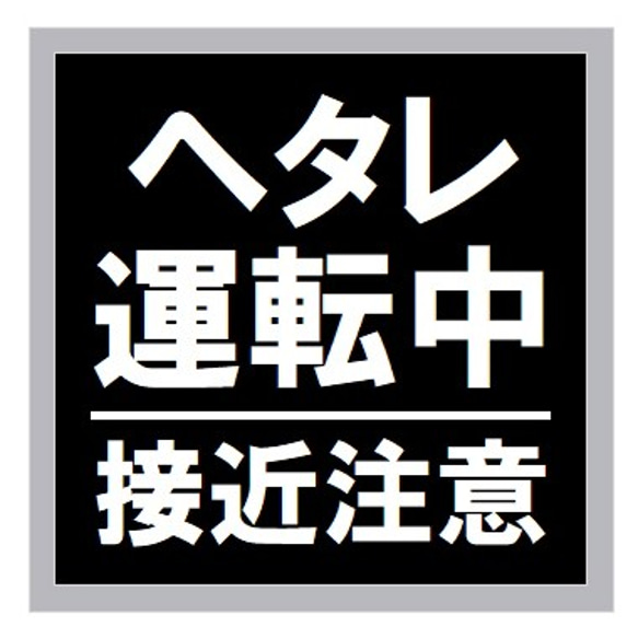 ヘタレ運転中 接近注意 カー マグネットステッカー 1枚目の画像