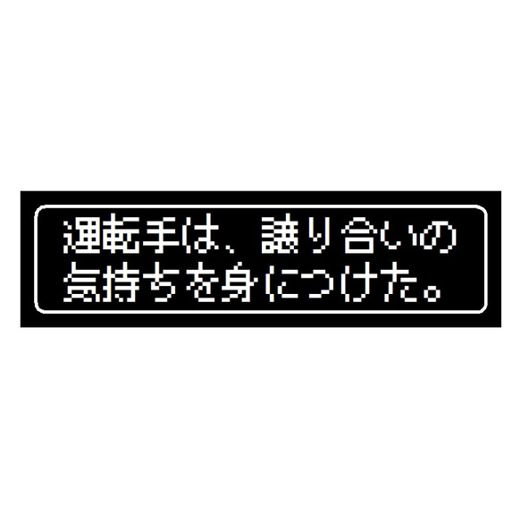 ゲーム風 ドット文字 運転手 譲り合いの気持ち カー マグネットステッカー 1枚目の画像