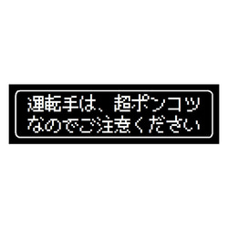 ゲーム風 ドット文字 超ポンコツなので注意 カー マグネットステッカー 1枚目の画像