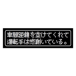 ゲーム風 ドット文字 車間距離に運転手は感謝 カー マグネットステッカー 1枚目の画像