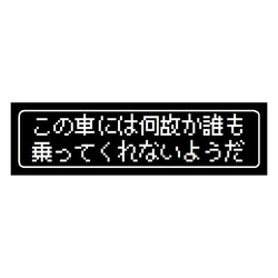 ゲーム風 ドット文字 何故か誰も乗ってくれない カー マグネットステッカー 1枚目の画像