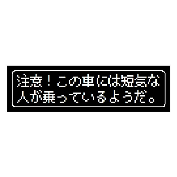 ゲーム風 ドット文字 短気な人が乗っている カー マグネットステッカー 1枚目の画像