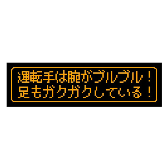 ゲーム風 ドット文字 腕がブルブル 足もガクガク カー マグネットステッカー 1枚目の画像