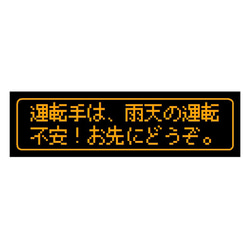 ゲーム風 ドット文字 雨天の運転不安 お先にどうぞ カー マグネットステッカー 1枚目の画像