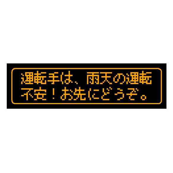 ゲーム風 ドット文字 雨天の運転不安 お先にどうぞ カー マグネットステッカー 1枚目の画像